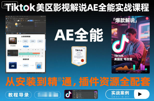 Tiktok美区影视解说AE全能实战课程：从安装到精通，插件资源全配套，TK影视解说必学-chywc