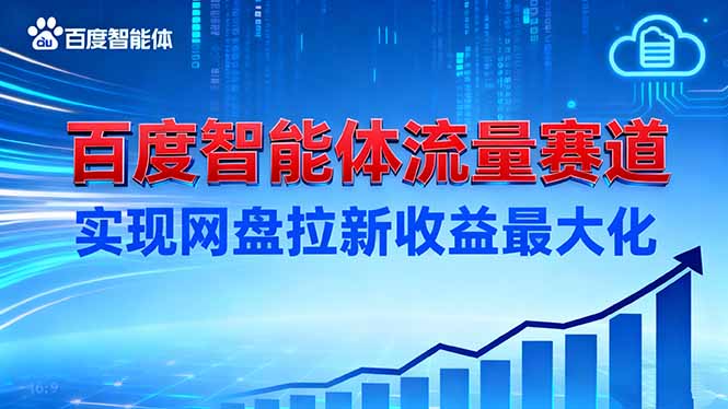 建百度智能体流量赛道，实现网盘拉新收益最大化-chywc