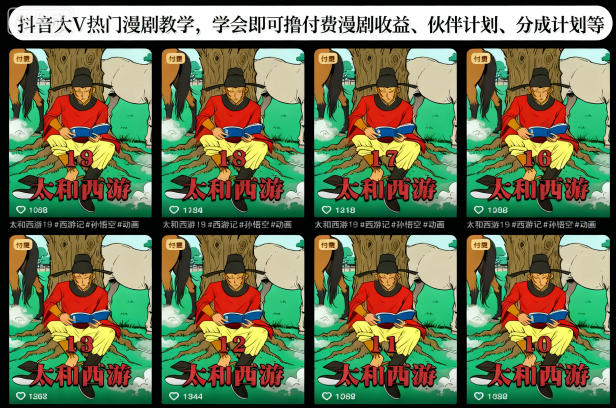 抖音大V热门漫剧教学，学会即可撸付费漫剧收益、伙伴计划、分成计划等-chywc