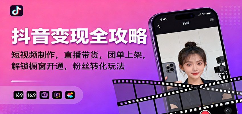 抖音变现全攻略：短视频制作，直播带货，团单上架，解锁橱窗开通，粉丝转化玩法-chywc