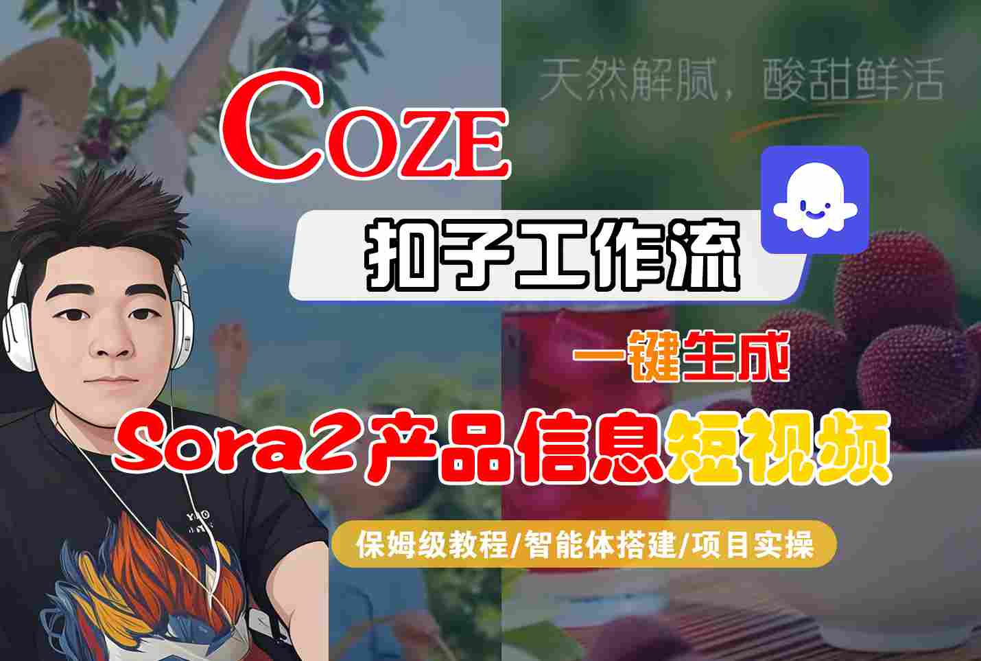 Coze扣子智能体工作流一键生成“SORA2产品信息“短视频，全流程保姆级教学-chywc