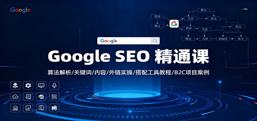 Google SEO 精通课：算法解析/关键词/内容/外链实操/搭配工具教程/B2C项目案例-chywc