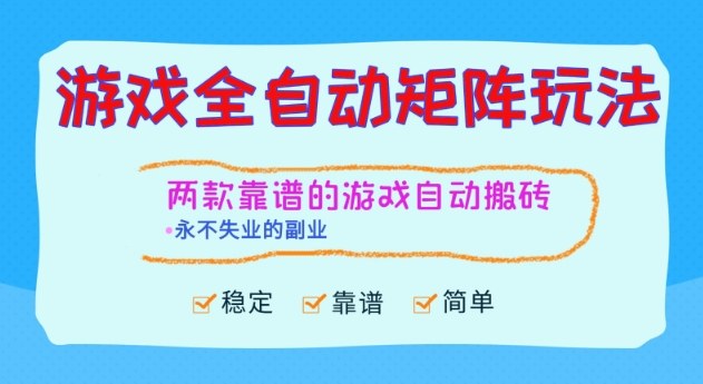 两款靠谱的游戏全自动搬砖项目，日入1k+，稳定可矩阵，永不失业的副业【揭秘】-chywc