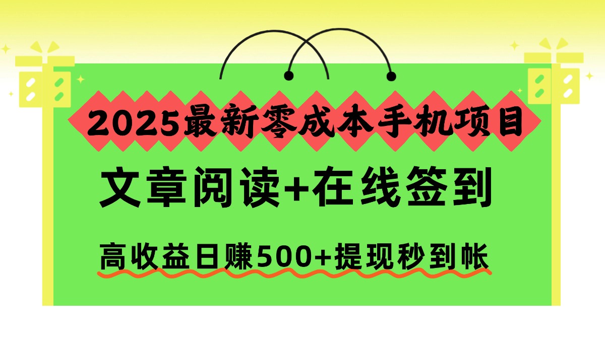 2025最新零成本手机项目，文章阅读+在线签到，高收益日赚500+提现秒到帐-chywc
