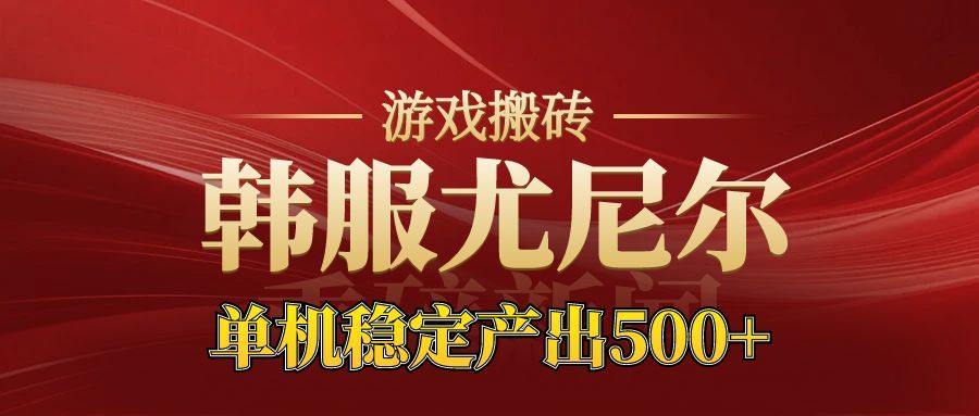 老牌尤尼尔搬砖项目 新区开服 金币材料价值直线上升 可以达到月入过万的项目-chywc