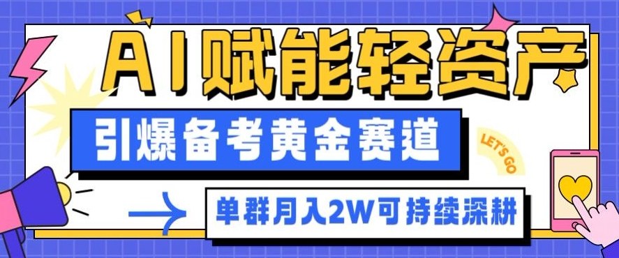 副业拆解：AI赋能轻资产，引爆备考黄金赛道！单群月入2W适合深耕-chywc