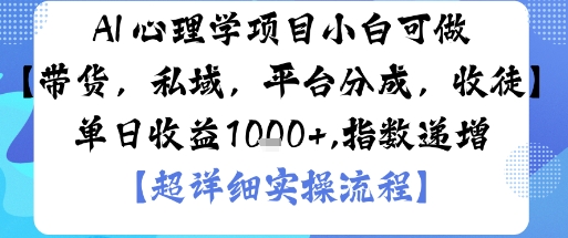 AI+心理学项目，小白可做，变现渠道多【带货，私域，平台分成，收徒】单日收益1k-chywc