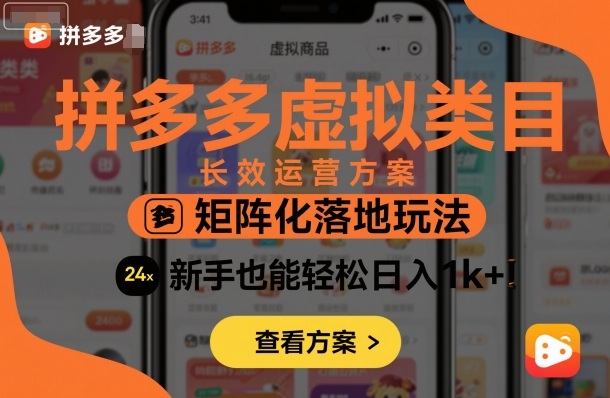 拼多多虚拟类目长效运营方案：矩阵化落地玩法，新手也能轻松日入1k+-chywc