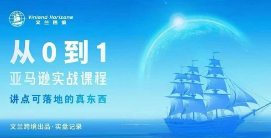 从0-1亚马逊实战课程，亚马逊从0-1，从1-10实操变现-chywc