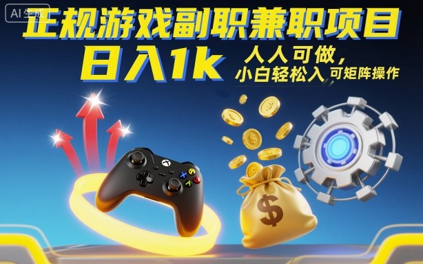 正规游戏副职兼职项目，日入1k，人人可做，小白轻松入手，可矩阵操作【揭秘】-chywc