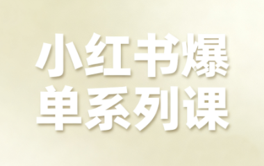 尼采老师·小红书爆单系列课-chywc