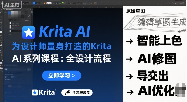 为设计师量身打造的Krita AI系列课程，全设计流程，实时AI手绘-chywc