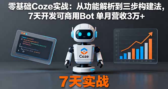 零基础Coze实战：从功能解析到三步构建法，7天开发可商用Bot 单月营收3万+-chywc