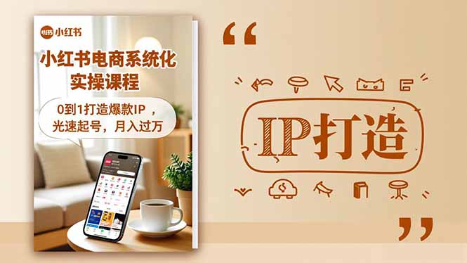 小红书流量变现系统化实操课程，0到1打造爆款IP，光速起号，月入过万-chywc