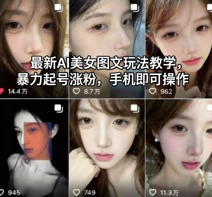 最新AI美女图文玩法教学，暴力起号涨粉，手机即可操作-chywc