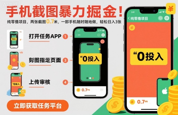 手机截图暴力掘金，两张截图0.7米，一部手机就能做，轻松日入3张【揭秘】-chywc