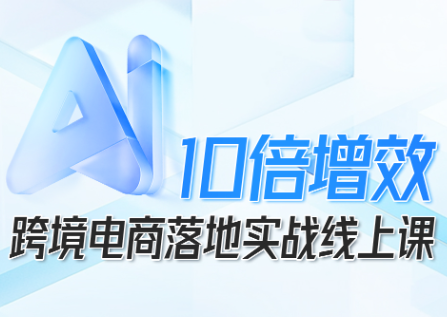 法老Pharaoh·跨境电商10倍增效，AI落地实战课-chywc