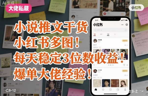 小说推文干货之小红书多图每天稳定3位数收益爆单大佬经验分享-chywc