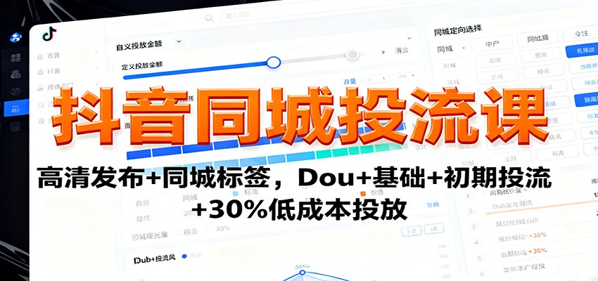 抖音同城投流课：高清发布+同城标签，Dou+基础+初期投流+30%低成本投放-chywc