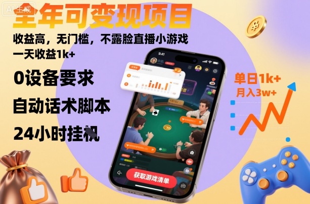 全年可变现项目，收益高，无门槛，不露脸直播小游戏，一天收益1k+【揭秘】-chywc