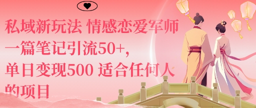 私域新玩法情感恋爱军师一篇笔记引流50+，单日变现5张适合任何人的项目-chywc