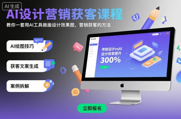 AI设计营销获客课程，教你一套用AI工具做画设计效果图，营销获客的方法-chywc