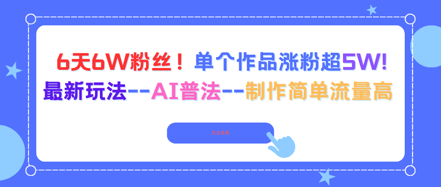 6天6W粉丝！单个作品涨粉超5W!最新玩法--AI普法--制作简单流量高-chywc