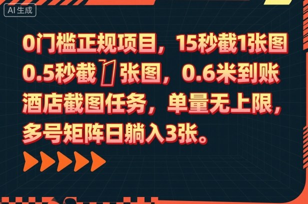 0门槛正规项目，15秒截1张图，0.6米到账，酒店截图任务，单量无上限，多号矩阵日躺入3张【揭秘】-chywc