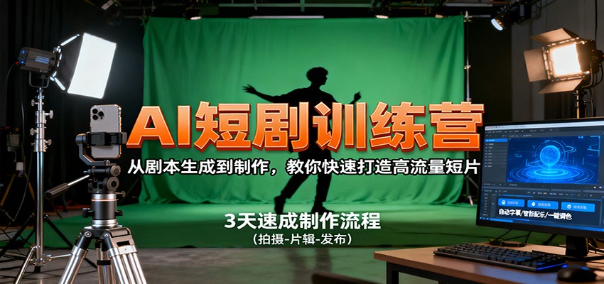 AI短剧训练营，从剧本生成到制作，教你快速打造高流量短片-chywc