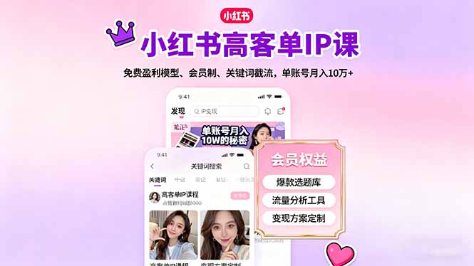 小红书高客单IP课，免费盈利模型、会员制、关键词截流，单账号月入10万+-chywc