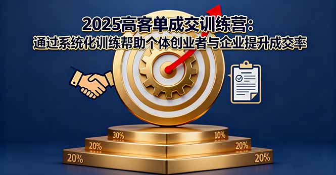 2025高客单成交训练营：通过系统化训练帮助个体创业者与企业提升成交率-chywc