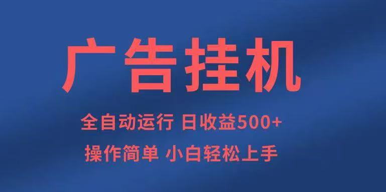 广告挂机，2025风口项目全新玩法，全自动500+项目-chywc