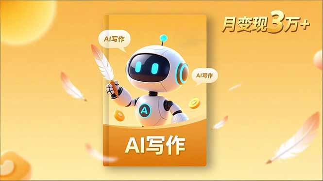 内容创作高阶课，人设打造，表达挖掘，AI写作，流量密码，月变现3万+-chywc