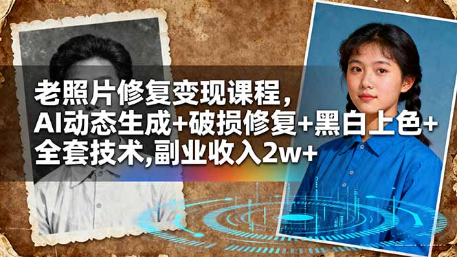 老照片修复变现课程，AI动态生成+破损修复+黑白上色+全套技术,副业收入2w+-chywc