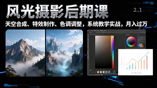 风光摄影后期课，一键换天空合成、特效制作、色调调整，月入过万-chywc