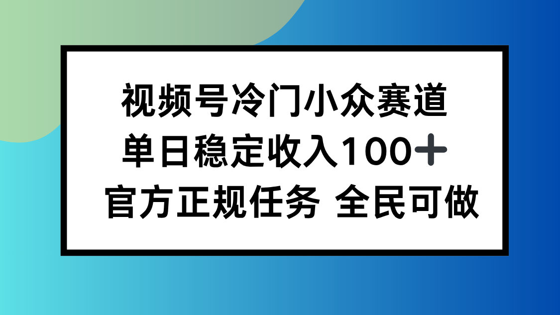 视频号小众赛道，单日稳定收入100+，适合所有人-chywc