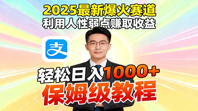 2025最新爆火赛道，利用人性弱点赚取收益，全程利用软件一键批量制作，...-chywc