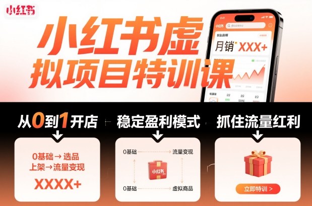 小红书虚拟项目特训课，帮你从0到1打造稳定盈利的店铺，抓住流量红利(更新9月)-chywc