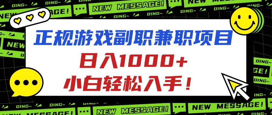 正规游戏副职兼职项目，日入1000+，小白轻松入手！-chywc