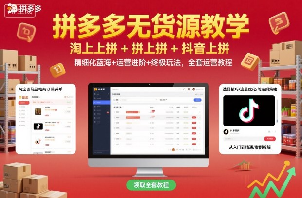 拼多多无货源教学，淘上拼+拼上拼+抖上拼，精细化蓝海+运营进阶+终极玩法，全套运营教程-chywc