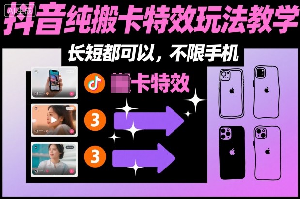 某社群抖音纯搬卡特效玩法教学，长短都可以，不限手机-chywc