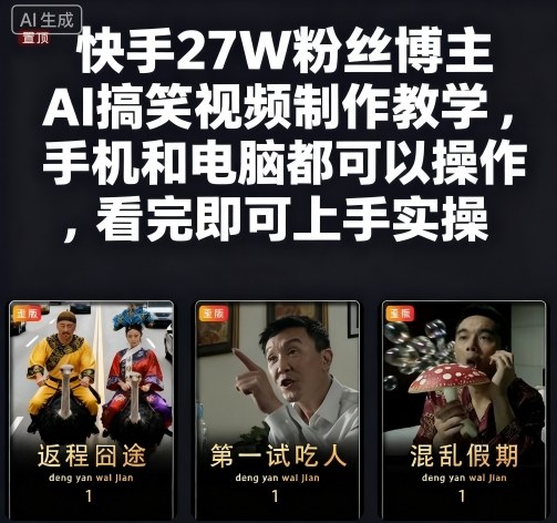 快手27W粉丝博主AI搞笑视频制作教学，手机和电脑都可以操作，看完即可上手实操-chywc
