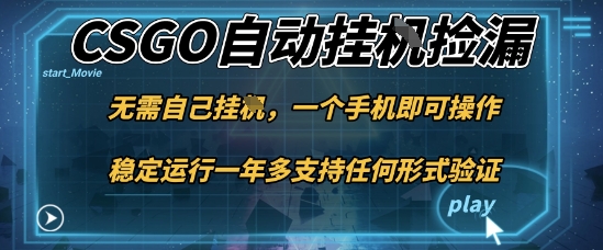 游戏自动挂G捡漏，一个手机即可操作，当天可操作见到结果，新手小白轻松月入1W+【揭秘】-chywc