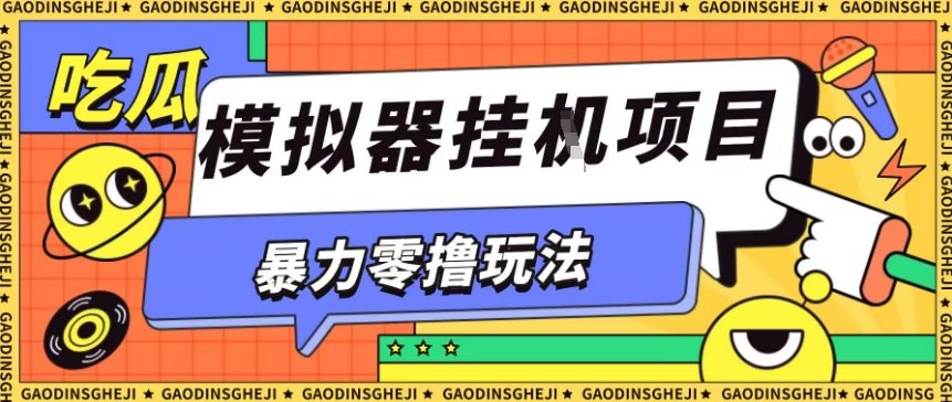暴力零撸项目小游戏试玩全自动挂G单窗口收益30-50＋可矩阵操作【揭秘】-chywc