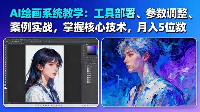 AI绘画系统教学：工具部署+参数调整+案例实战+核心技术，月入5位数-61节课-chywc