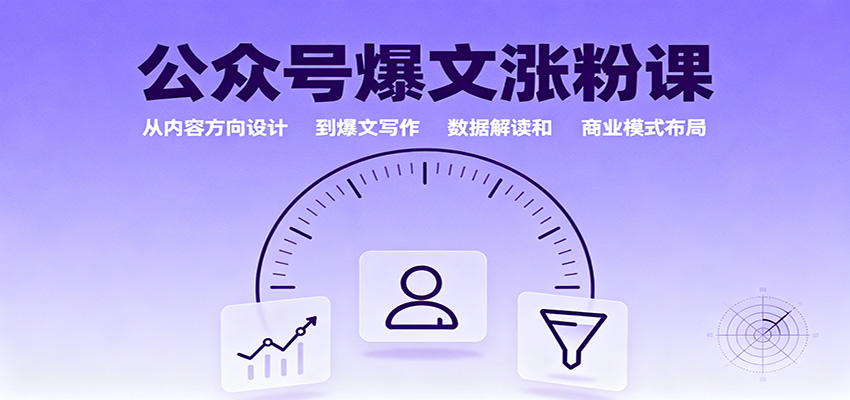 公众号爆文涨粉课：从内容方向设计到爆文写作，数据解读和商业模式布局-chywc