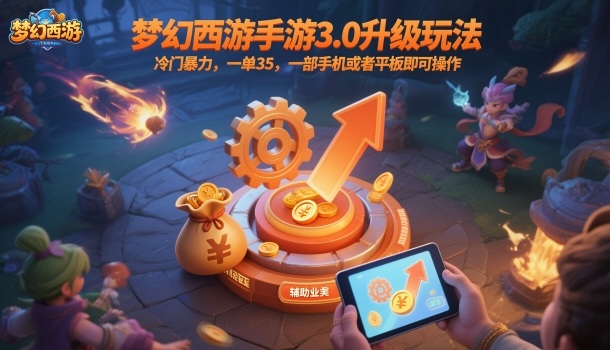 梦幻西游手游3.0升级玩法，冷门暴力，一单35，一部手机或者平板即可操作，一天几张轻轻松松【揭秘】-chywc