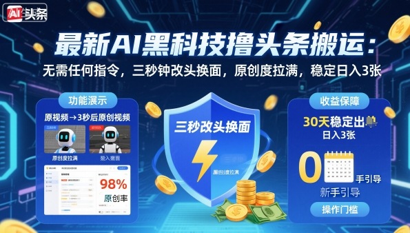 最新AI黑科技撸头条搬运，无需任何指令，三秒钟给你改头换面，原创度直接拉满，稳定日入3张【揭秘】-chywc