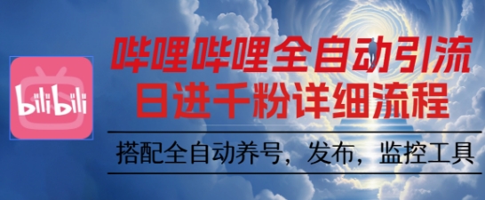 哔哩哔哩全自动引流，一个视频裂变100个矩阵玩法，搭配全自动养号，发布，监控工具【揭秘】-chywc