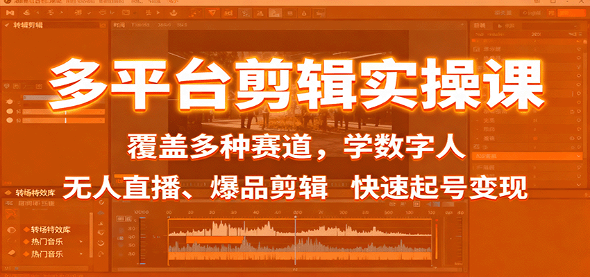 多平台剪辑实操课：覆盖多种赛道，学数字人、无人直播、爆品剪辑，快速起号变现-chywc